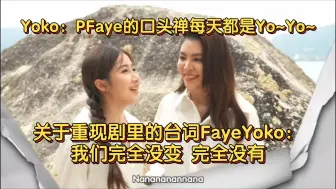 Download Video: Yoko：PFaye的口头禅每天都是Yo~Yo~ 关于重现剧里的台词FayeYoko：我们完全没变 完全没有