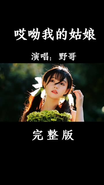 [图]野哥演唱的《哎呦我的姑娘》