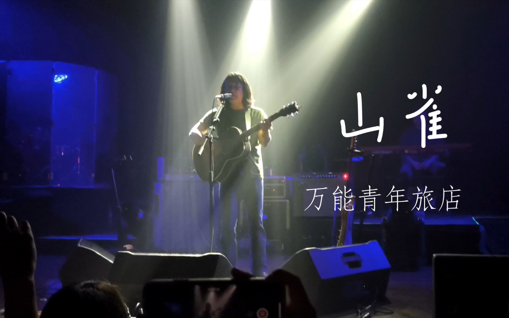 万青3.4郑州站 《山雀》万能青年旅店