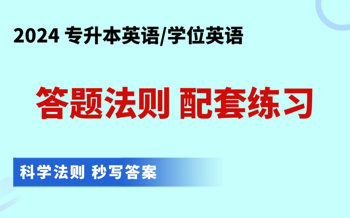 2024专升本英语/学位英语 零基础答题法则 配套习题 |专升本英语秒杀法则 一眼写答案哔哩哔哩bilibili