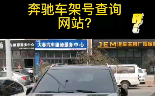 奔驰车架号查询网站?哔哩哔哩bilibili