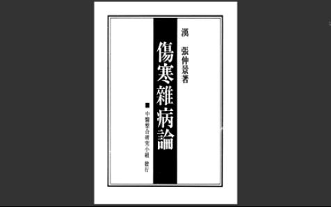 [图]桂林古本伤寒杂病论