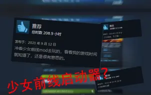 Tải video: 【今天玩啥】steam特别好评的游戏 却沦为了少女前线启动器