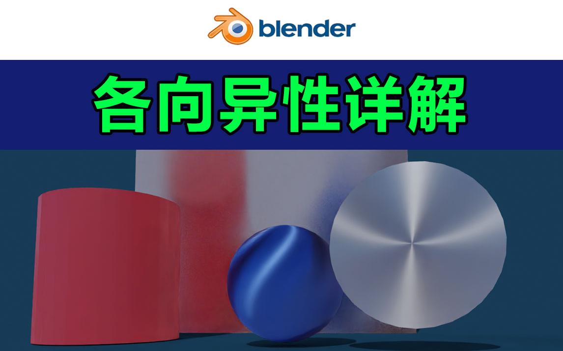 blender各向异性详解哔哩哔哩bilibili