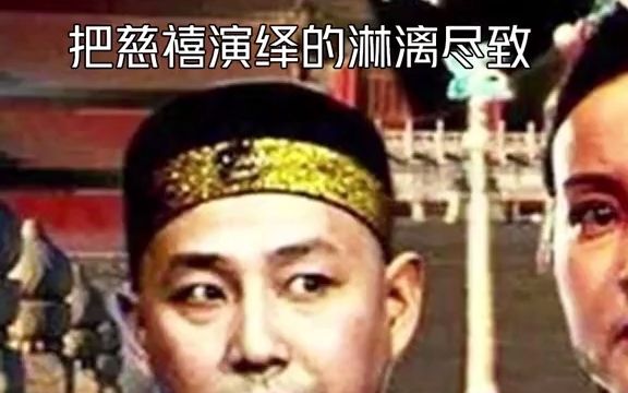 慈禧太后野史戏说 1哔哩哔哩bilibili