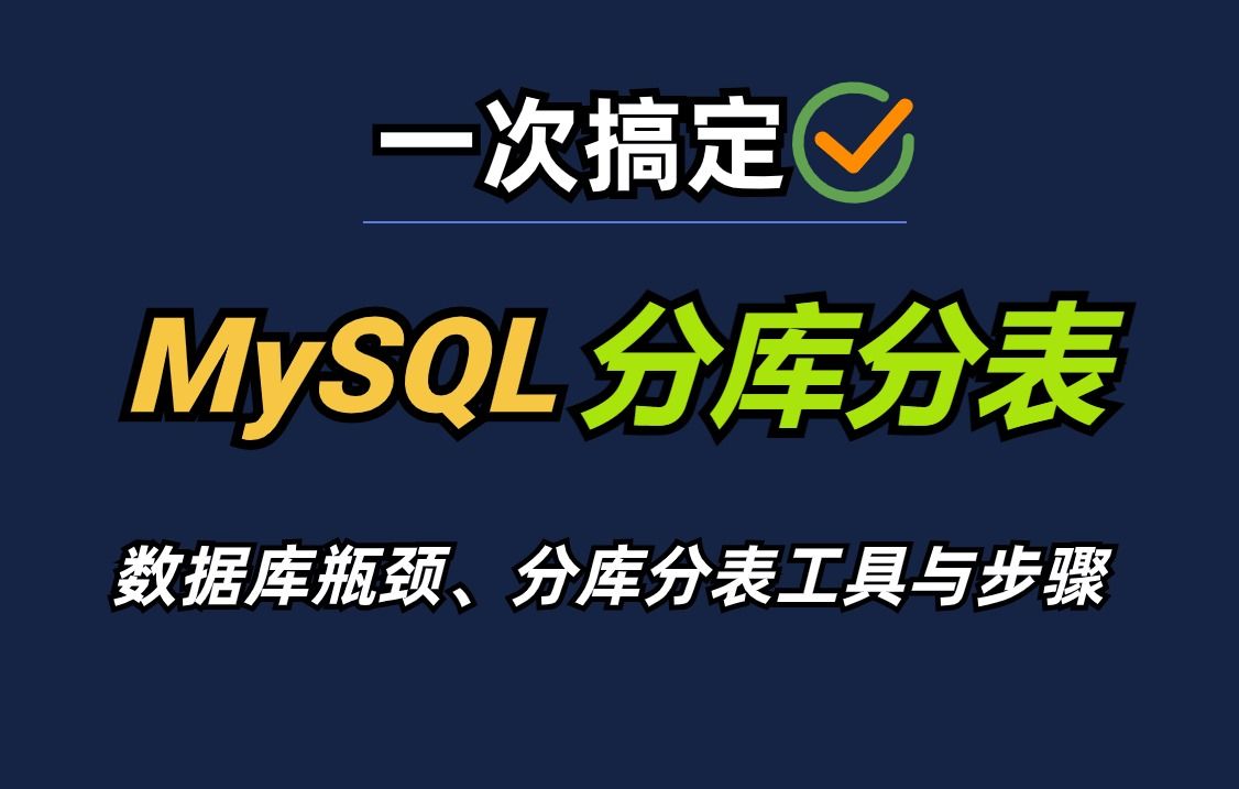 一次搞定MySQL分库分表|数据库瓶颈、水平和垂直拆分库表、分库分表工具、分库分表步骤、分库分表问题快速吃透!哔哩哔哩bilibili