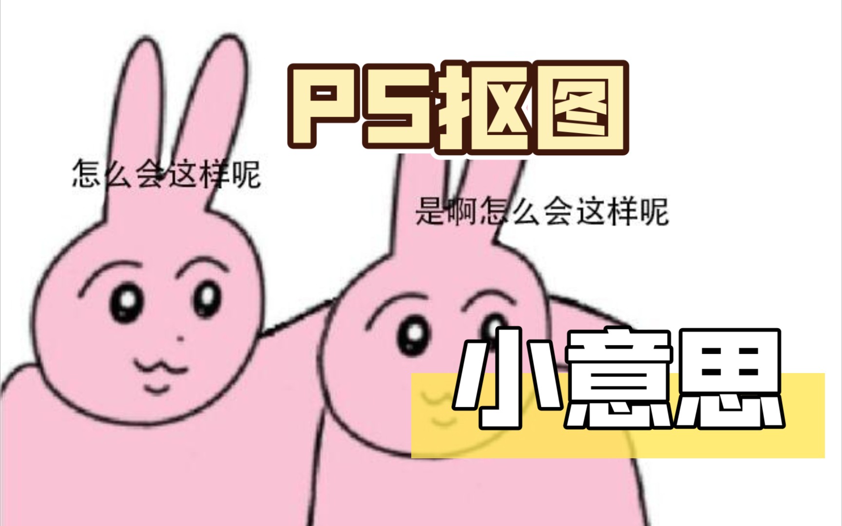 [PS教程]教你如何用PS抠图和绿布(正经教程)【千岛羽翼】哔哩哔哩bilibili