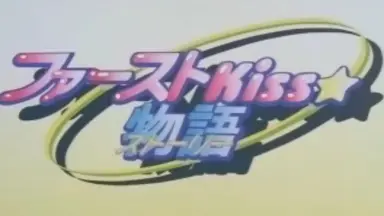 未開封】続々初恋物語 感傷旅行