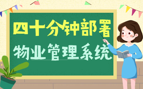 【源码+数据库+文档】大佬教你40分钟搞定物业管理系统!哔哩哔哩bilibili