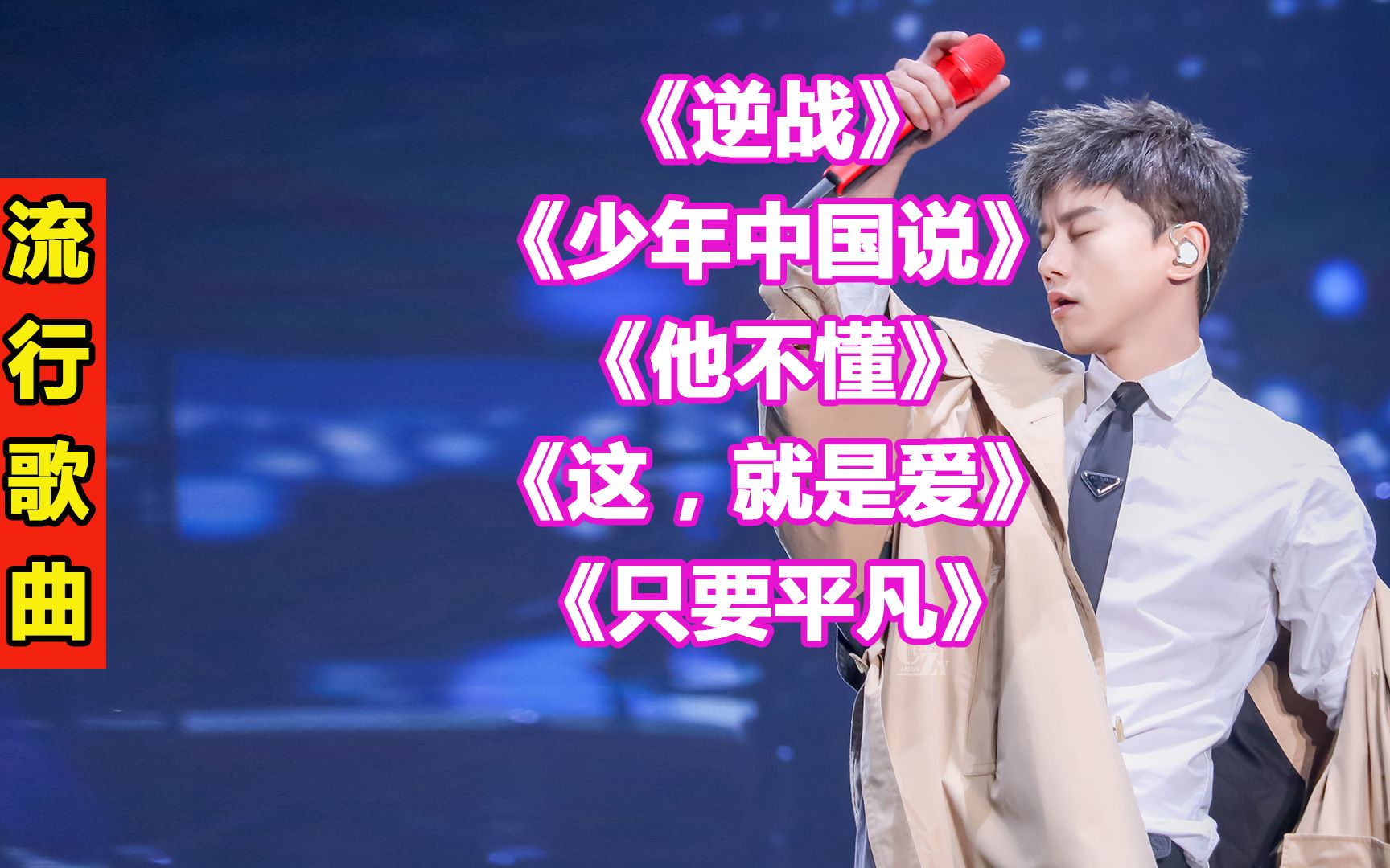 张杰流行歌曲11 逆战> 少年中国说> 他不懂> 这,就是爱> 只要平凡>