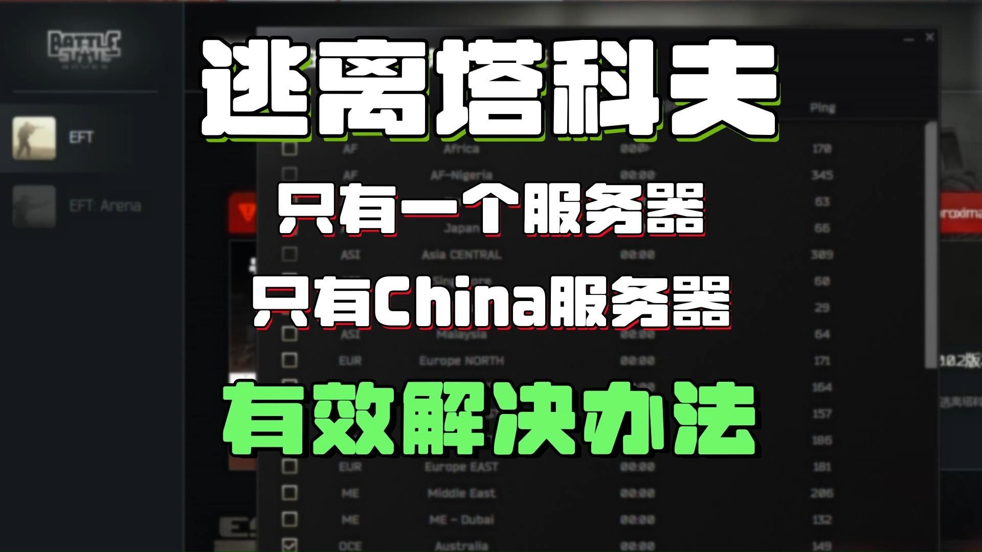 【逃离塔科夫】只有一个服务器/只有China服务器的解锁其他服务器的办法来了!逃离塔科夫只有国服该如何解决?