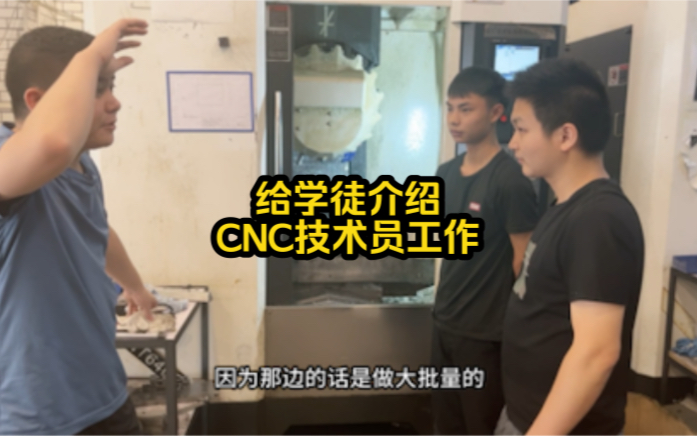 给我的CNC学徒介绍了一份CNC技术员的工作.生活不会辜负努力的人哔哩哔哩bilibili