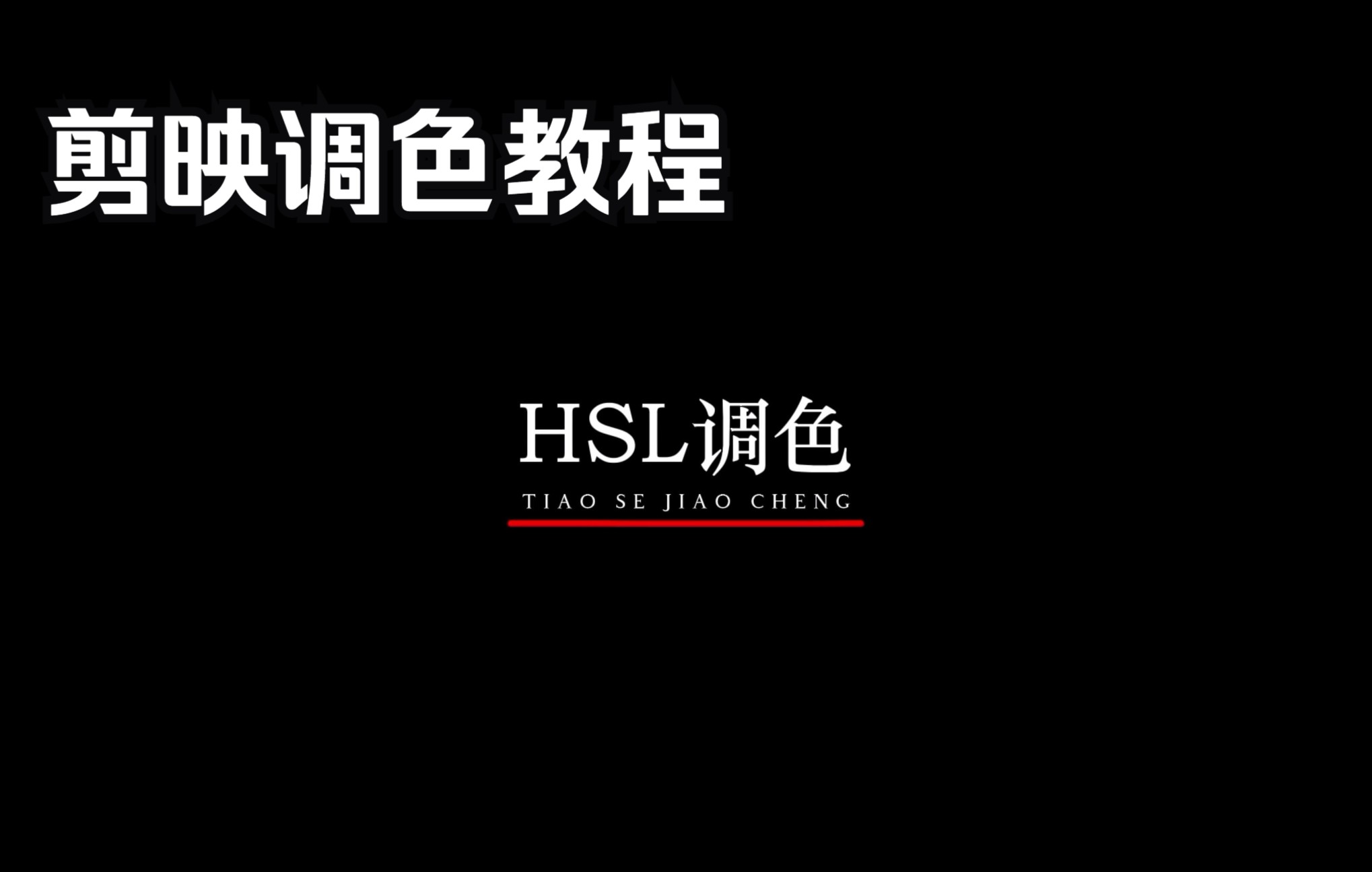 剪映HSL调色教程哔哩哔哩bilibili