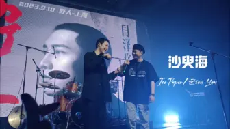 Tải video: Ice Paper 闫泽欢《沙臾海》(现场版首唱+彩蛋Talk部分) –2023闫泽欢野人巡演上海站 09/10/23