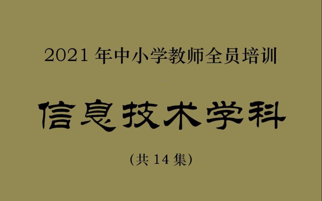 2021年中小学教师全员培训信息技术学科学习哔哩哔哩bilibili