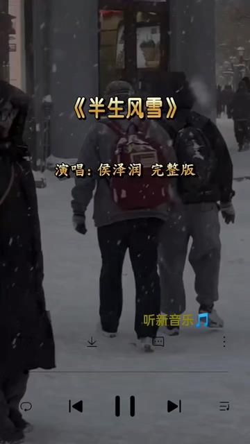 [图]完整版  半生的风雪压我好几年 堆积心中早已无怨言 青春已葬送爱情已走远 不再期盼还有什么明天