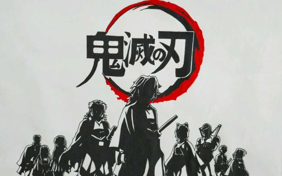 05mm手绘鬼杀队柱字级队员