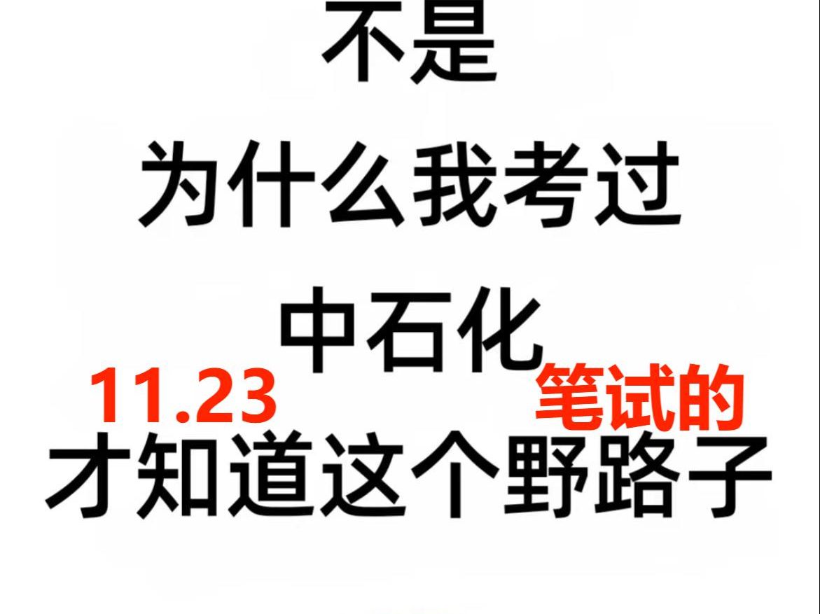 哇塞!25中石化秋招11月笔试冲刺计划来啦 想考中石化的宝子速看!如何成功上岸?不知道从哪里开始复习?看这里呀,上岸简直易如反掌!哔哩哔哩...