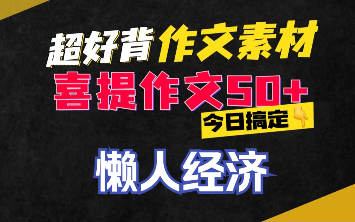 【50 作文素材精讲第22期】懒人经济 谢明波 高考语文作文素材哔哩哔哩bilibili