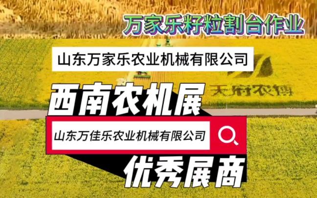 山东万佳乐农业机械有限公司邀您参观2024第十七届西南农牧业机械展览会时间:2024年3月13日 地点:成都ⷥ䩥𚜥†œ业博览园哔哩哔哩bilibili