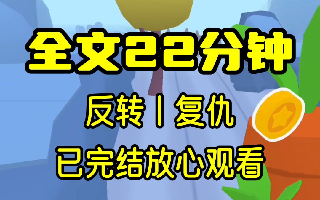 [图]【完结文】我自小吃珍贵药物长大，身体包治百病，后被卖到有钱人家给病秧子少爷冲喜，岂料他却生气勃勃！