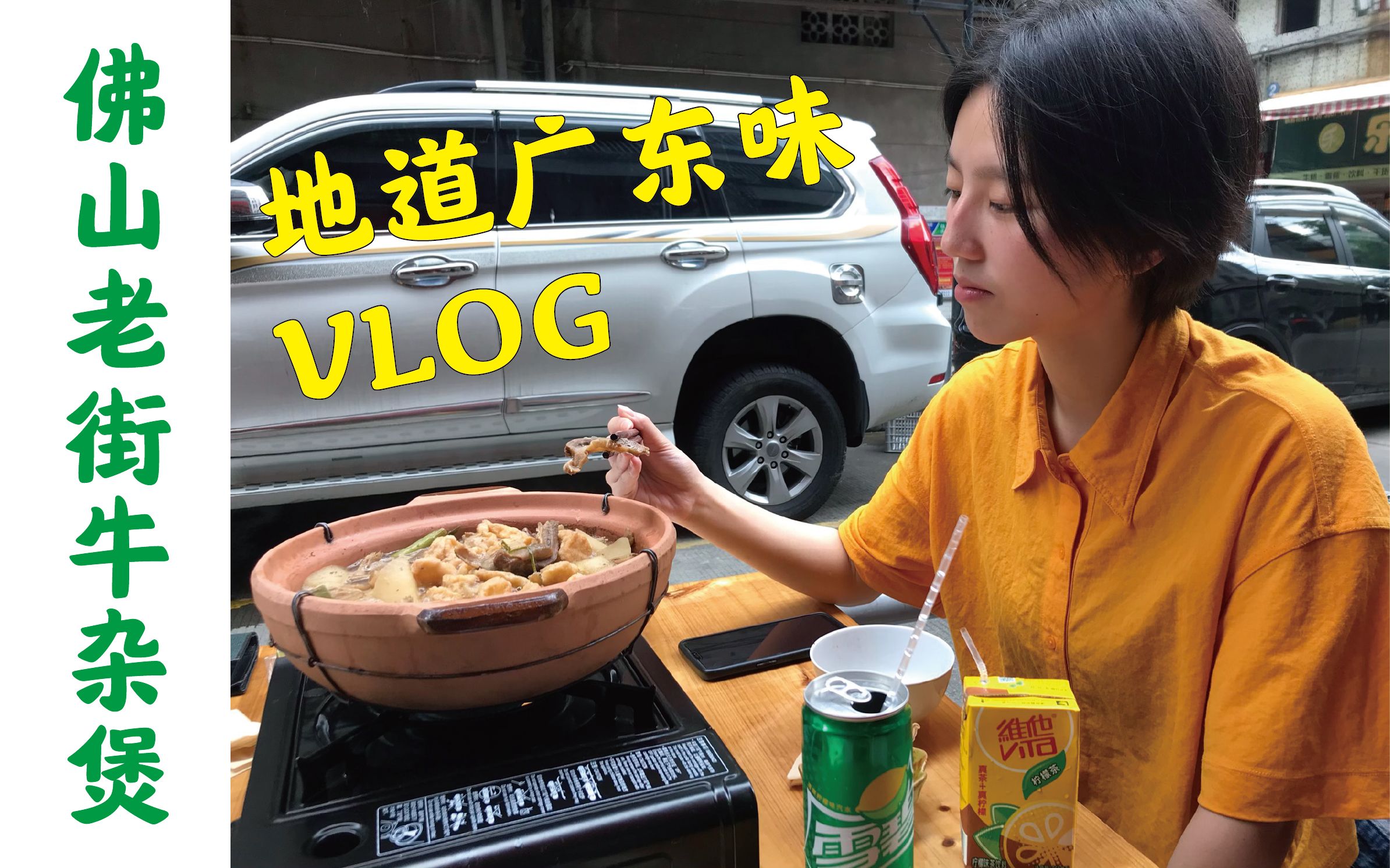 VLOG1 佛山老街里的牛杂煲,牛杂牛膀牛肺牛肠牛肚关于牛的一切.哔哩哔哩bilibili