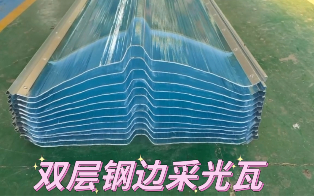 940型双层钢边采光板隔音隔热保温,采光性能佳,是工业厂房建筑业首选