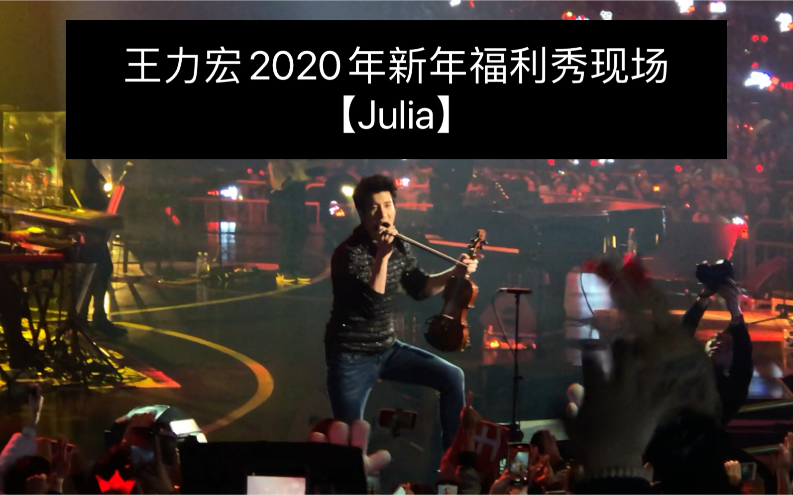 [图]王力宏2020年新年福利秀现场【Julia】