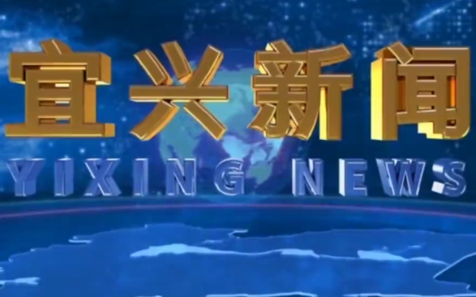 【放送文化】江苏省无锡市宜兴市融媒体中心《宜兴新闻》片头+片尾哔哩哔哩bilibili