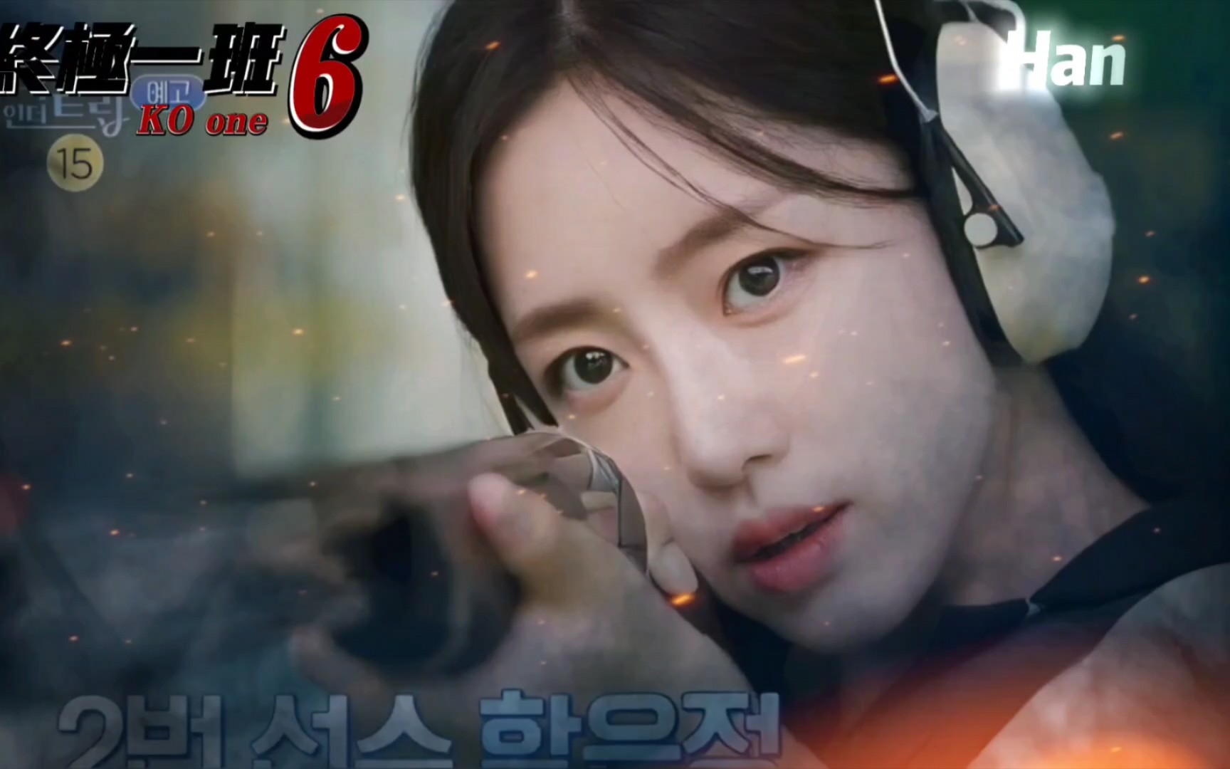 【t-ara】咸恩静四爷特别出演终极一班6预告