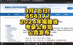 Télécharger la video: 3月16日笔试！4543人！2024年福建省考录公务员公告发布！