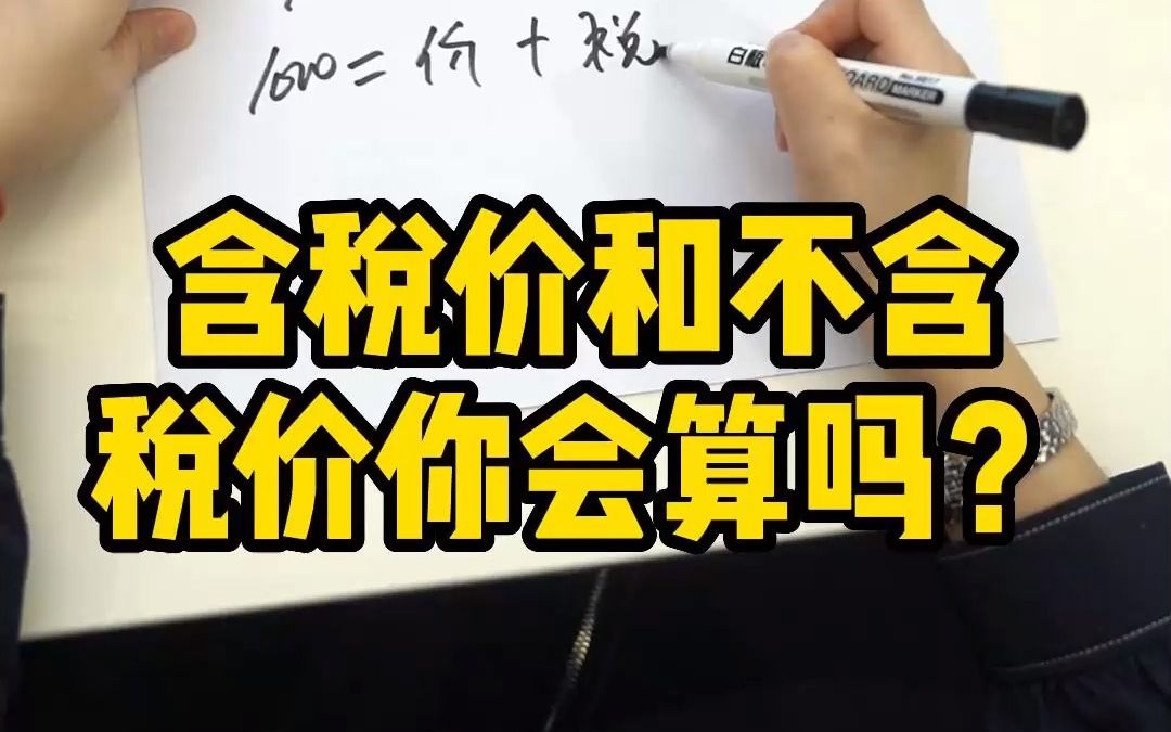 财务人都必须知道的含税和不含税计算方法,如果不会算,可能要赔钱了!哔哩哔哩bilibili