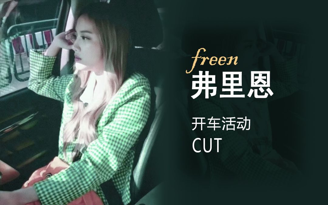 【freen】弗里恩开车cut纯享版 生肉