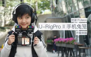 Download Video: 手机兔笼 要轻还要结实 优篮子Ulanzi U-RigPro II 手机兔笼 上手体验