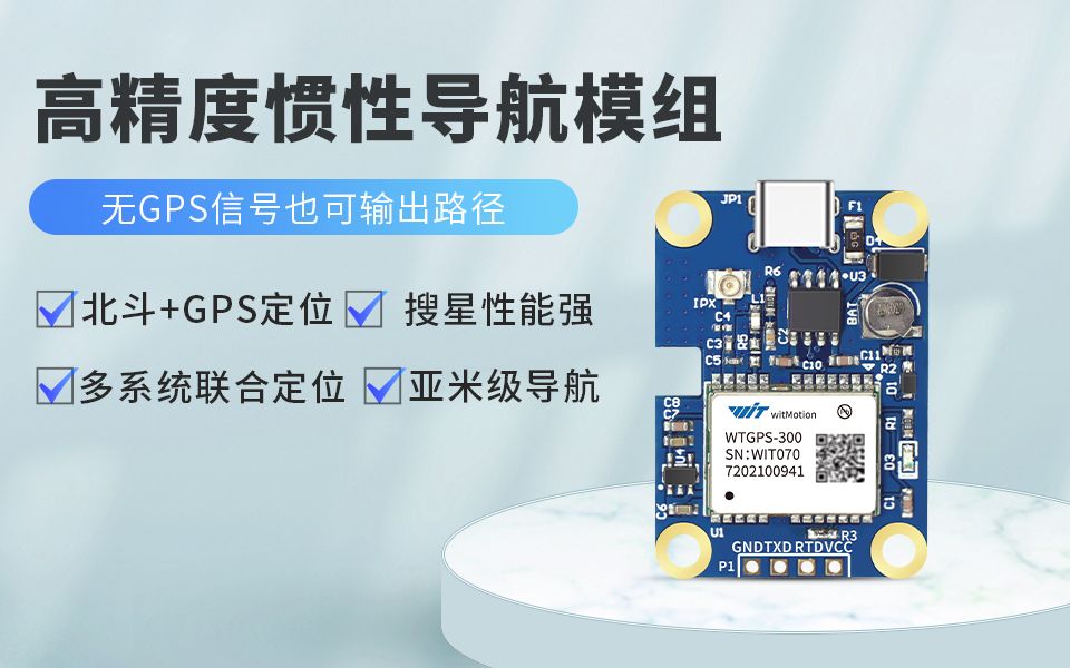 维特智能北斗GPS车载定位惯性导航模块中科微ATGM332D多系统组合WTGPS300哔哩哔哩bilibili