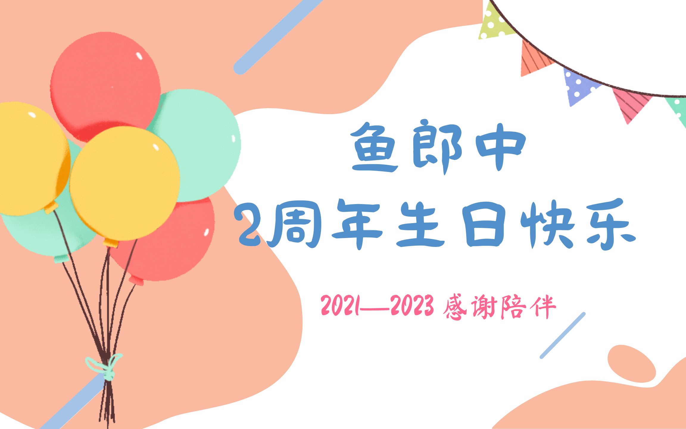 鱼郎中两周年啦!