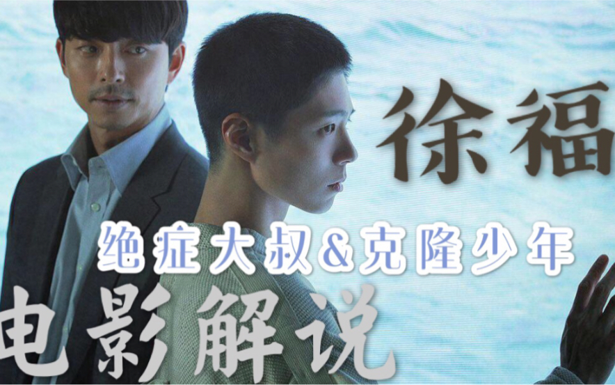 朴宝剑&孔刘主演科幻新片《徐福》电影解说|绝症大叔和克隆少年的相互救赎哔哩哔哩bilibili