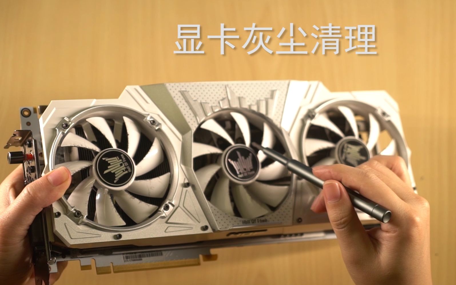 你的显卡该清灰了 | 机友小百科6