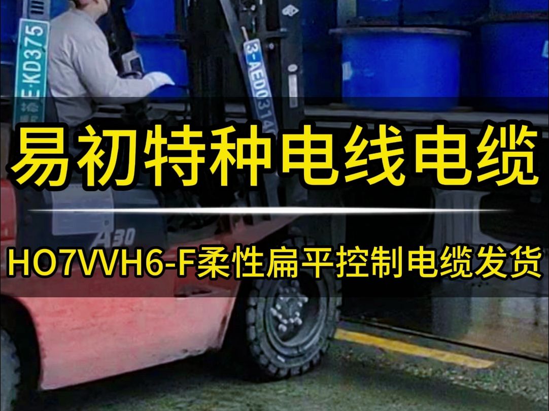 HO7VVH6F柔性扁平控制电缆持续发货中 线缆延伸精彩,品质传输未来!#扁平电缆 #柔性电缆 #控制电缆 #易初特种电缆 #电缆发货哔哩哔哩bilibili