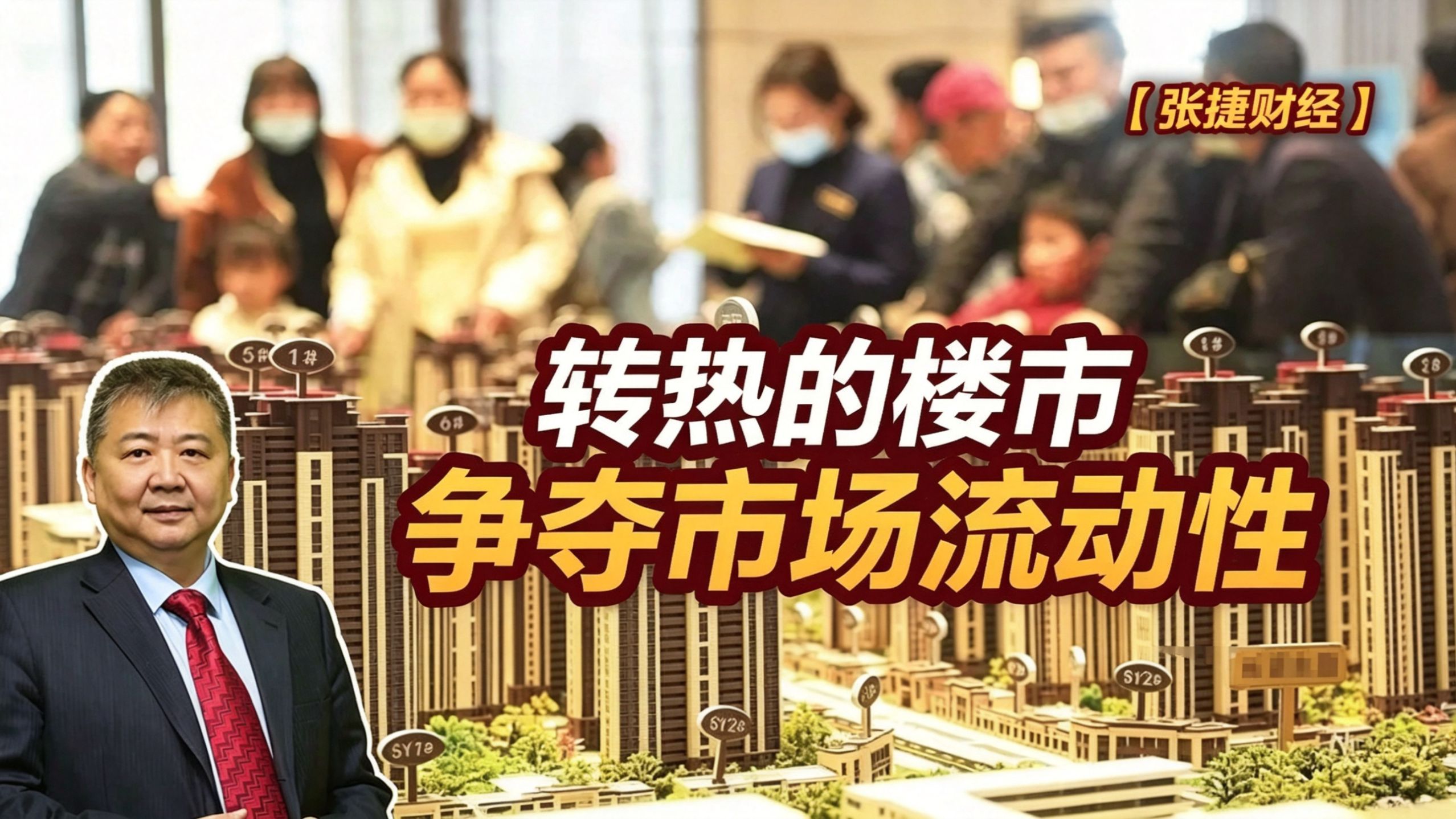 【张捷财经】转热的楼市争夺市场流动性