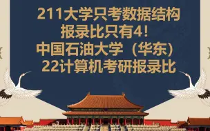 Download Video: 211大学只考数据结构，报录比只有4！中国石油大学（华东）22计算机考研报录比