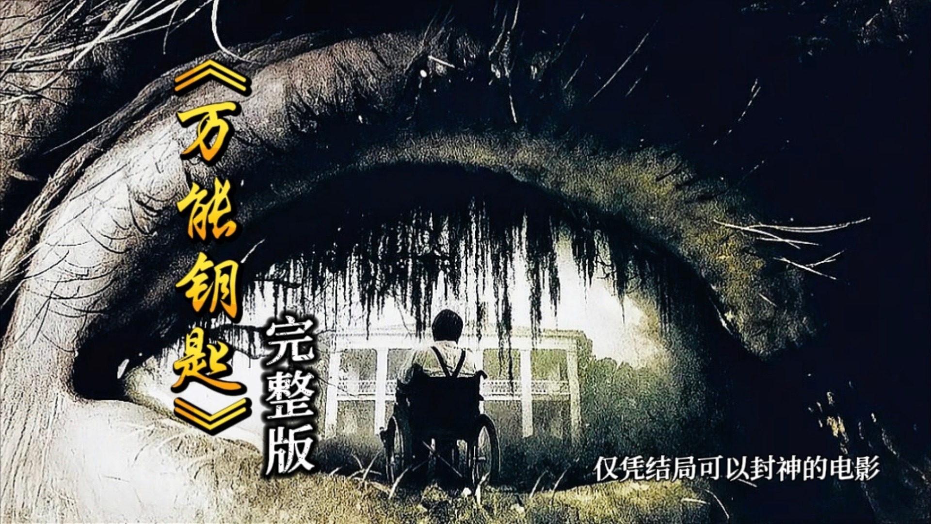 一口气看完一部恐怖片《万能钥匙》全程没有恐怖画面结尾能让你不寒而