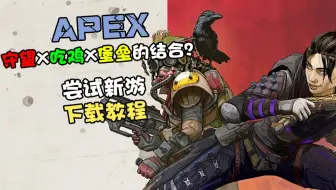 Apex Legends下载失败下载慢解决方法 重置版 哔哩哔哩 つロ干杯 Bilibili