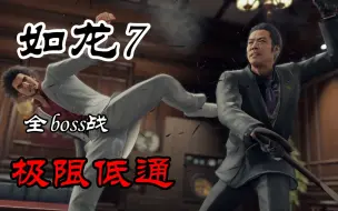 Descargar video: 情人节献礼！《如龙7》极限低通 全boss战演示