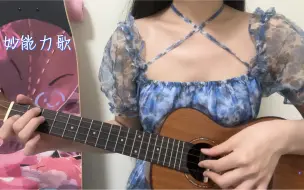 Download Video: 【简禾】奇妙能力歌