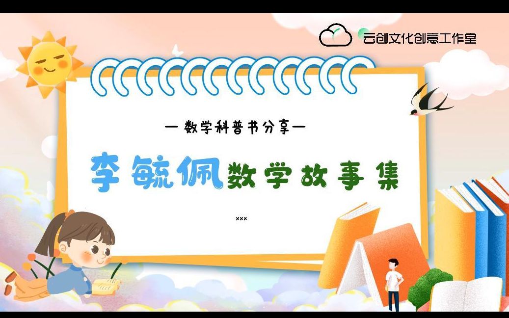 小学生数学PPT分享|《李毓佩数学故事集》读书分享哔哩哔哩bilibili