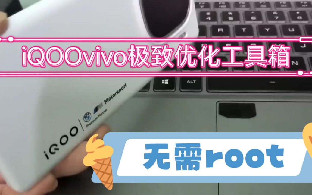 iQOOvivo极致优化工具箱,无需root!originOS4.0完美可用!游戏满帧不降亮度,移植蔡司算法!哔哩哔哩bilibili