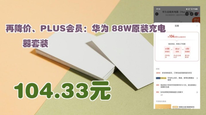 【104.33元(需领券)】 再降价、PLUS会员:华为 88W原装充电器套装哔哩哔哩bilibili