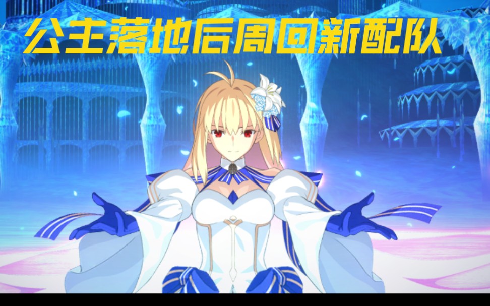 【FGO】公主落地后,不换人无NP礼装,周回本3T新配队.