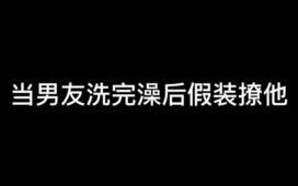 就是这调戏男朋友的后果有点严重…哔哩哔哩bilibili